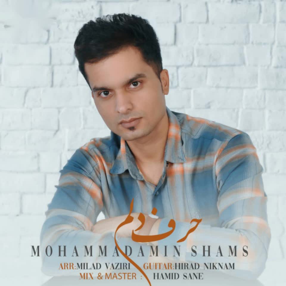 محمدامین شمس حرف دلم